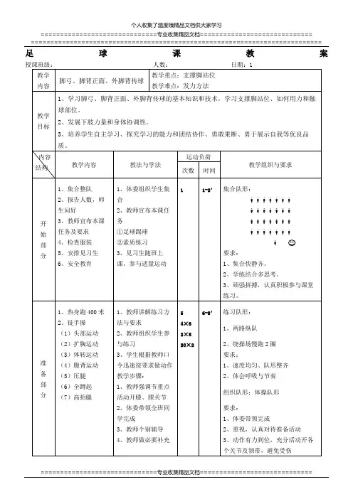足球课教案