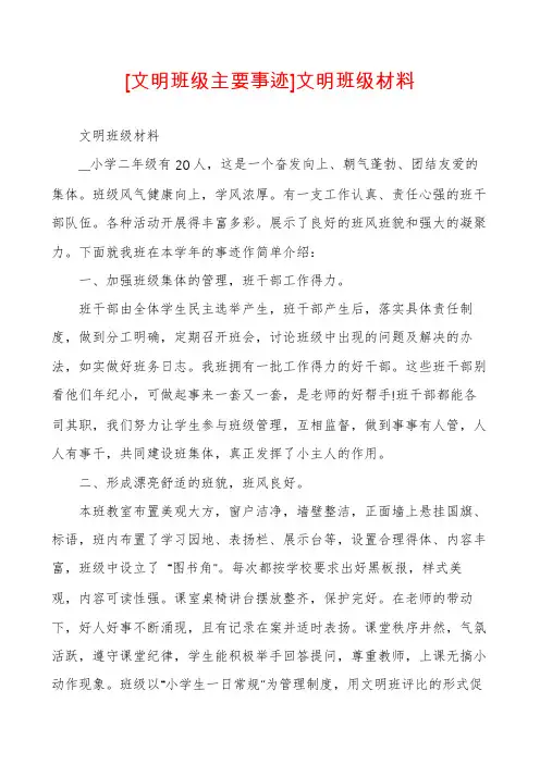[文明班级主要事迹]文明班级材料