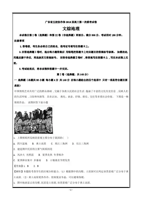 广东省五校协作体2018届高三第一次联考文科综合地理---精校解析Word版