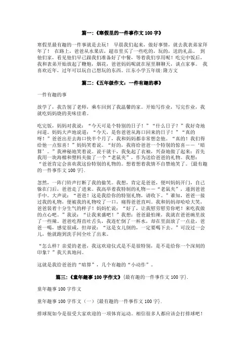 最有趣的一件事作文100字