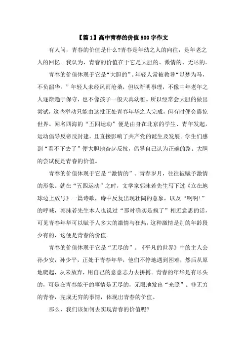 高中青春的价值800字作文精选议论文【精选2篇】