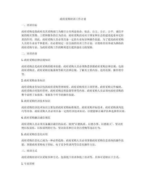 政府采购培训工作计划