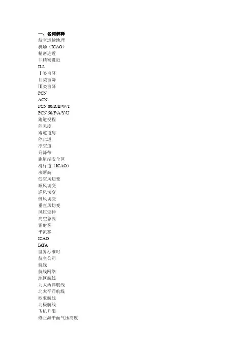 航空运输地理复习提纲