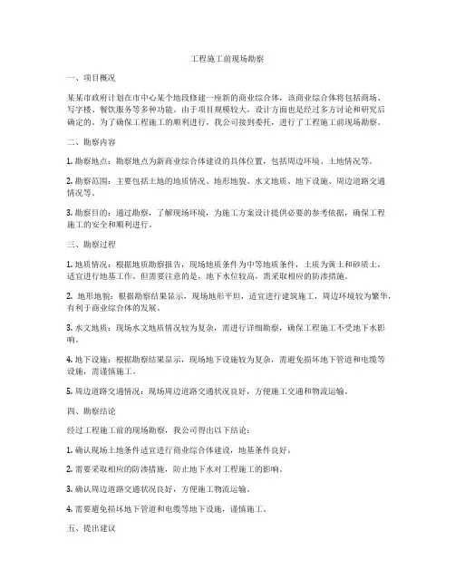 工程施工前现场勘察