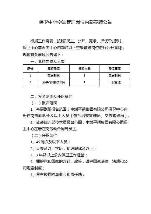 保卫中心空缺管理岗位内部竞聘公告