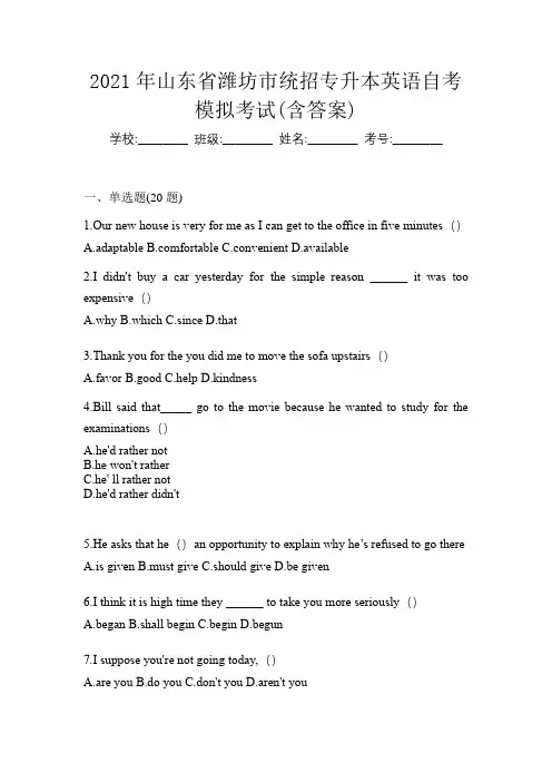 2021年山东省潍坊市统招专升本英语自考模拟考试(含答案)