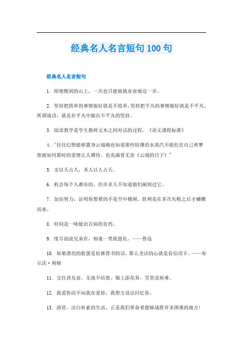 经典名人名言短句100句