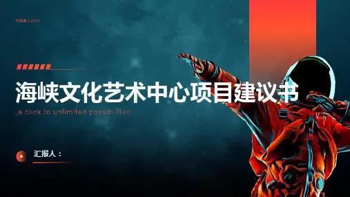 海峡文化艺术中心项目建议书