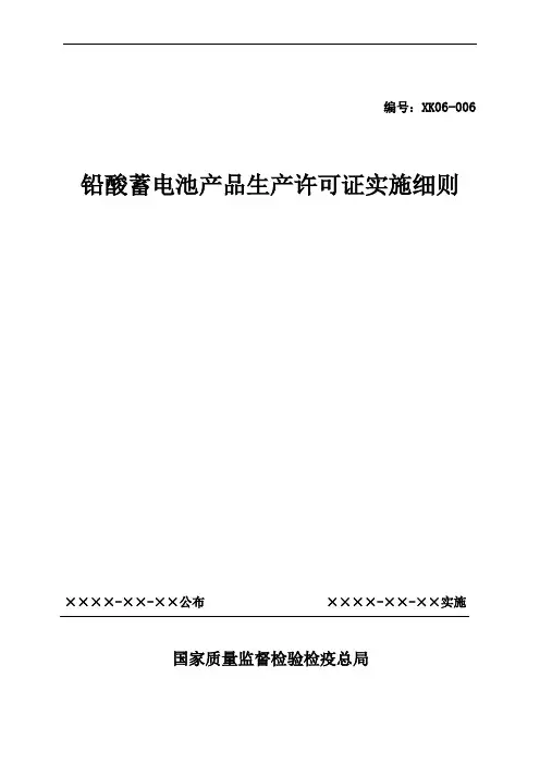 铅酸蓄电池产品生产许可证实施细则