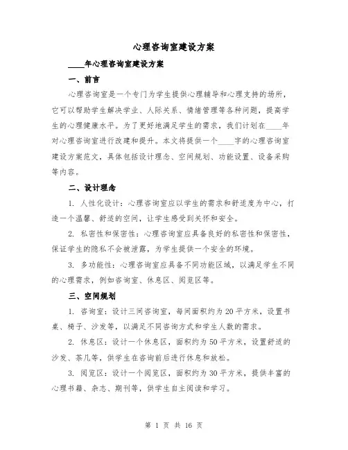 心理咨询室建设方案(四篇)