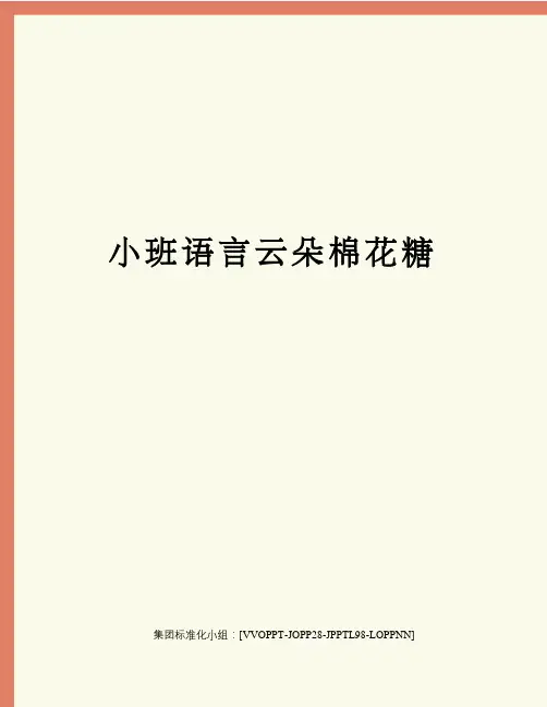 小班语言云朵棉花糖修订版
