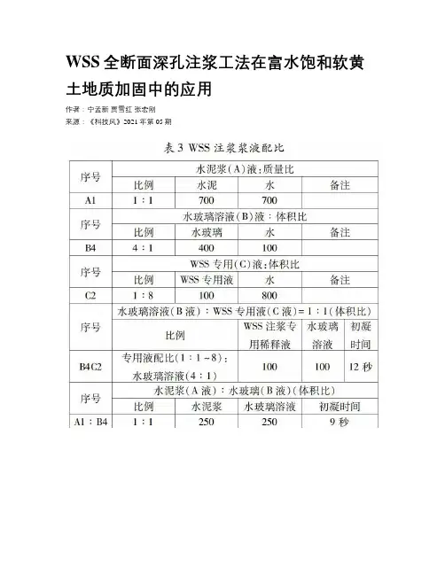WSS全断面深孔注浆工法在富水饱和软黄土地质加固中的应用