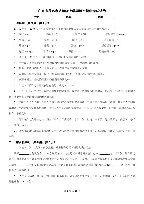 广东省茂名市八年级上学期语文期中考试试卷