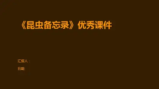 《昆虫备忘录》优秀课件