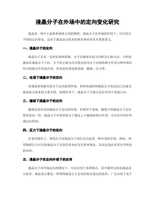 液晶分子在外场中的定向变化研究