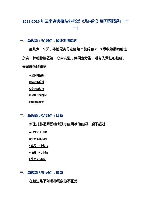 2019-2020年云南省资格从业考试《儿内科》复习题精选[三十一]