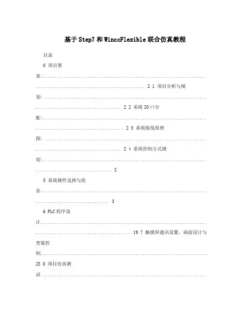 基于Step7和WinccFlexible联合仿真教程
