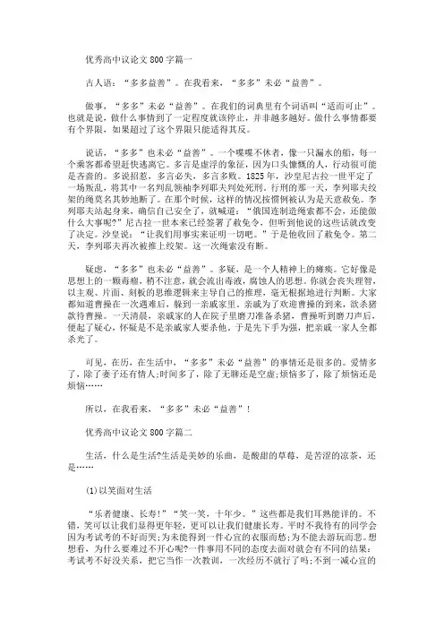 优秀高中议论文800字【精选汇编】(最新)