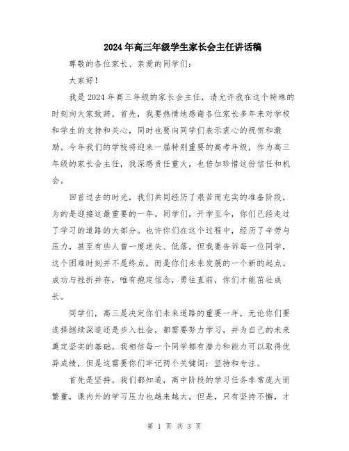 2024年高三年级学生家长会主任讲话稿