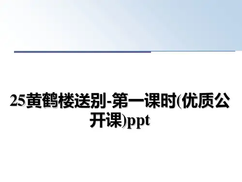 最新25黄鹤楼送别-第一课时(优质公开课)ppt教学讲义ppt课件