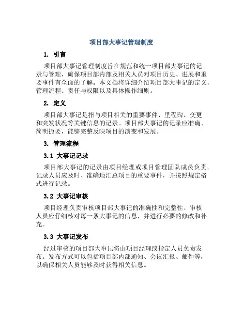 项目部大事记管理制度