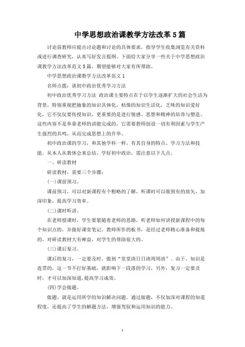 中学思想政治课教学方法改革5篇