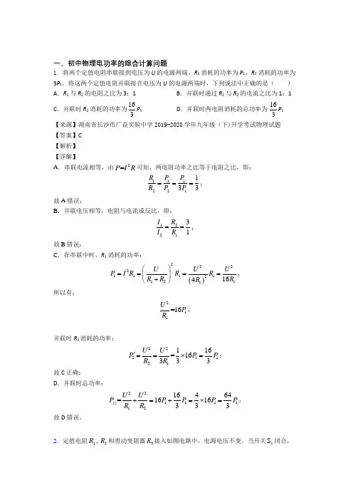2020-2021中考物理二模试题分类汇编——电功率的综合计算问题综合含答案解析