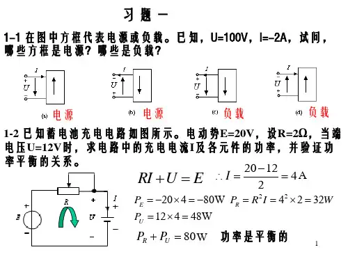 《电工电子技术(第版)》课后习题一答案