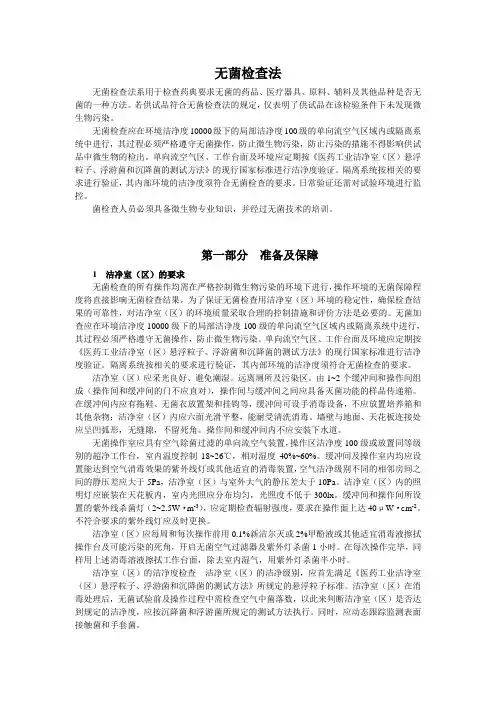 中国药品检验标准操作规范2010年版104无菌检查法