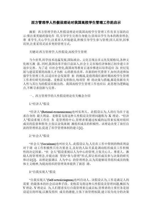 西方管理学人性假设理论对我国高校学生管理工作的启示
