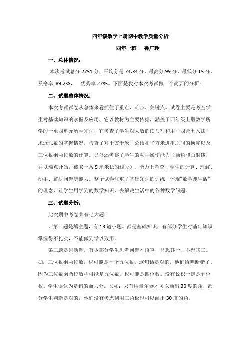 四年级数学上册期中教学质量分析