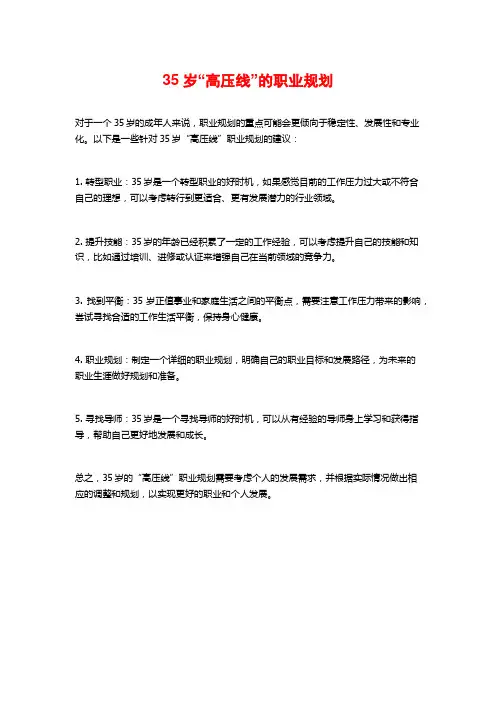 35岁“高压线”的职业规划
