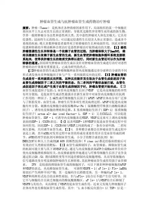 抗肿瘤血管药物治疗肿瘤