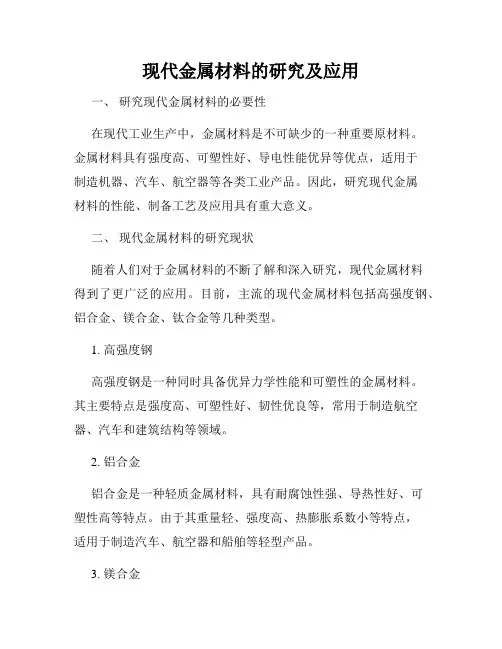 现代金属材料的研究及应用