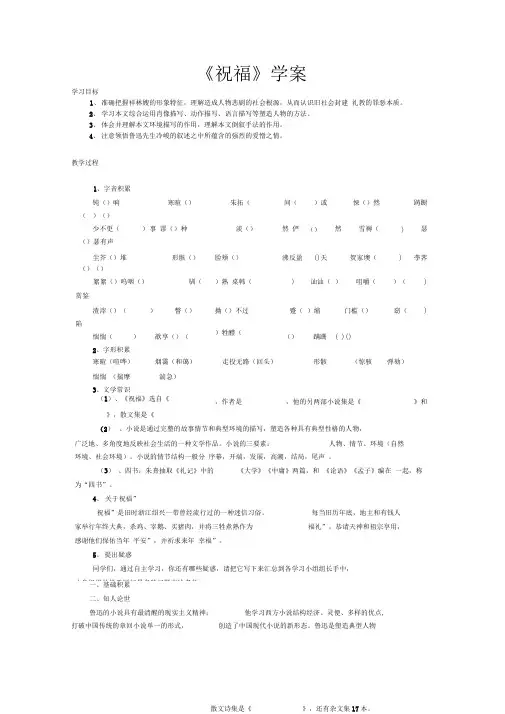 祝福导学案,下载后直接用(包含答案)