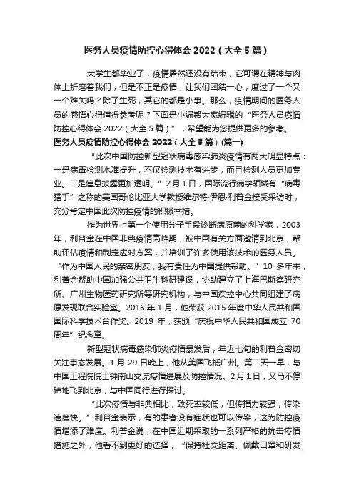 医务人员疫情防控心得体会2022（大全5篇）