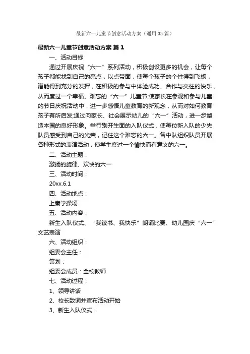 最新六一儿童节创意活动方案（通用33篇）