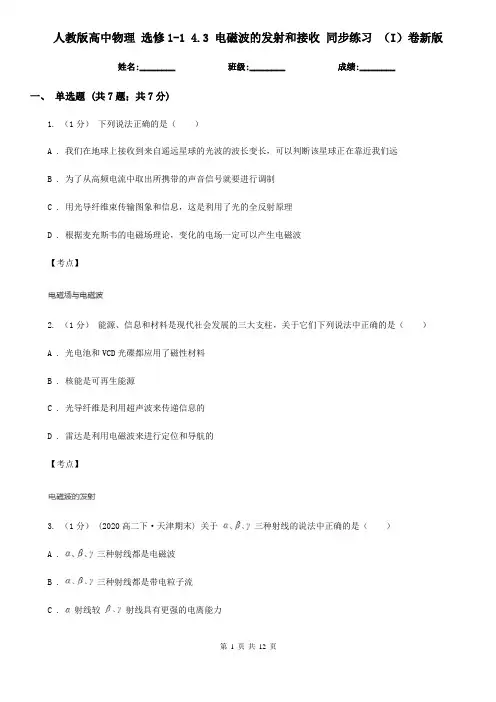 人教版高中物理 选修1-1 4.3 电磁波的发射和接收 同步练习 (I)卷新版
