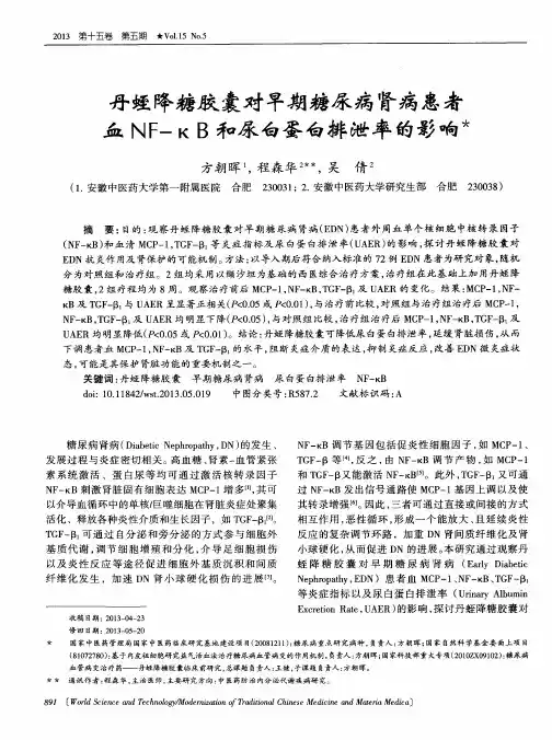 丹蛭降糖胶囊对早期糖尿病肾病患者血NF—κB和尿白蛋白排泄率的影响