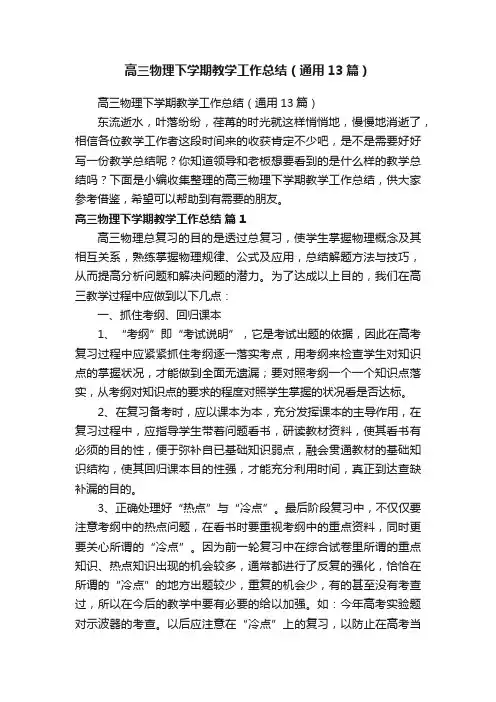 高三物理下学期教学工作总结（通用13篇）