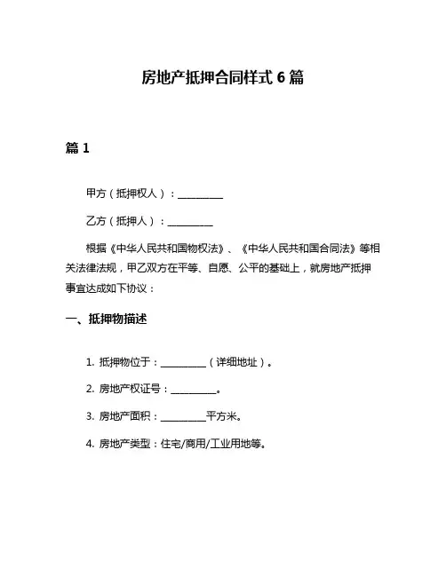 房地产抵押合同样式6篇