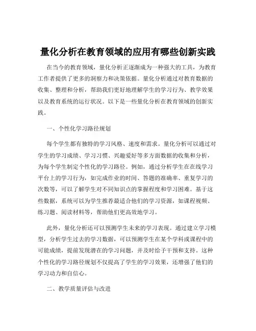 量化分析在教育领域的应用有哪些创新实践