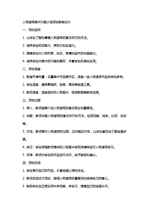 人物速写美术兴趣小组活动教案设计