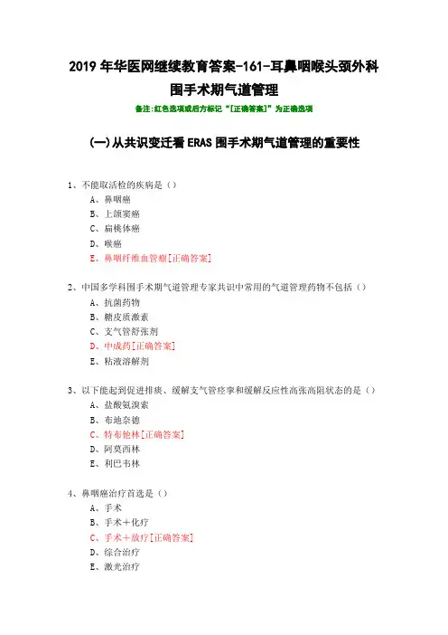 耳鼻咽喉头颈外科围手术期气道管理-161-2019年华医网继续教育答案