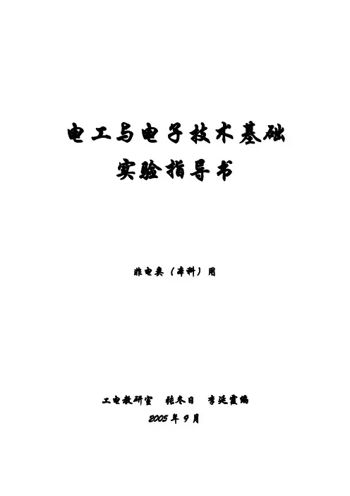 电工与电子学实验指导书本改