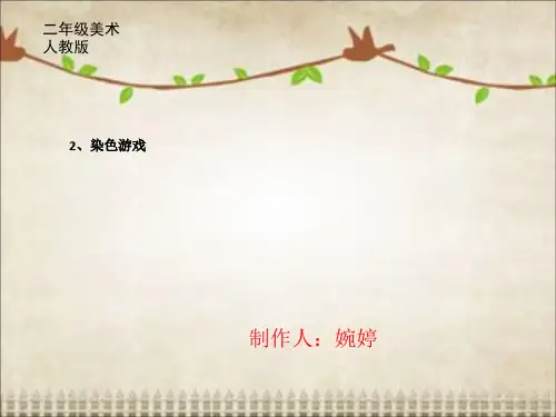 二年级上册美术课件-染色游戏 人教新课标(PPT22页)课件 