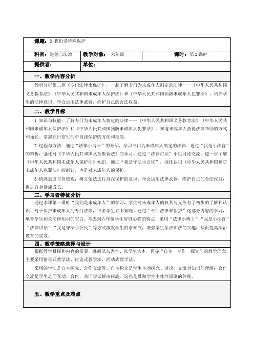 部编版小学道德与法治8 我们受特殊保护(第2课时)教案