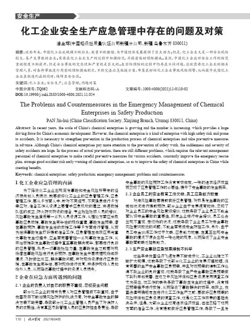 化工企业安全生产应急管理中存在的问题及对策