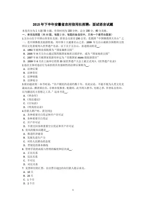 2015年下半年安徽省农村信用社招聘：面试语言试题