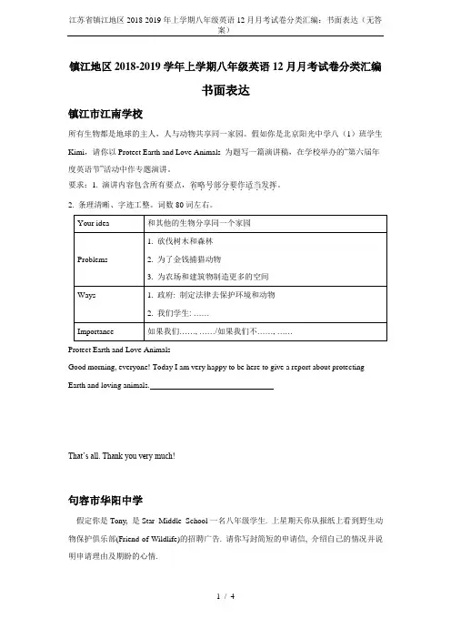 江苏省镇江地区2018-2019年上学期八年级英语12月月考试卷分类汇编：书面表达(无答案)